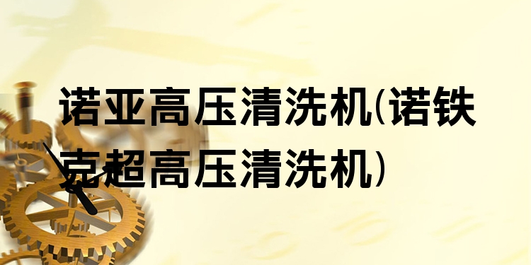 诺亚高压清洗机